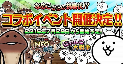 おさわり探偵 Neo なめこ栽培キット にゃんこ大戦争 コラボ開催 期間限定コラボイベント開催決定 Applion
