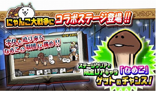 おさわり探偵 Neo なめこ栽培キット にゃんこ大戦争 コラボ開催 期間限定コラボイベント開催決定 Applion