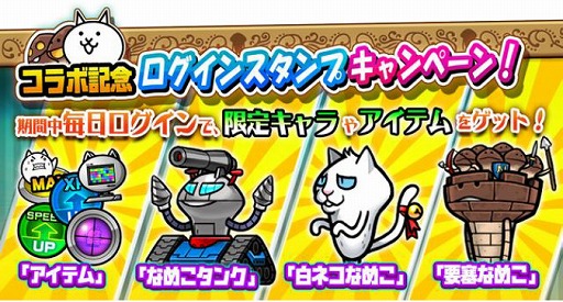 おさわり探偵 Neo なめこ栽培キット にゃんこ大戦争 コラボ開催 期間限定コラボイベント開催決定 Applion