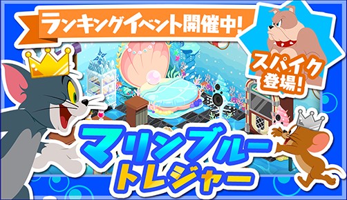 トムとジェリー ざくざくトレジャー マリンブルー トレジャー開催 ランキング上位入賞でレア家具やにじのしずくをゲット Applion トムとジェリー ざくざくトレジャー マリンブルー トレジャー開催 ランキング上位入賞でレア家具やにじのしずくをゲット Applion