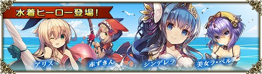 グリムノーツ 8月限定 大人気ヒーローが水着に着替えて登場 さらに 新イベント 大木に登る理由 を開催 Applion