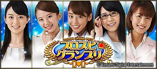 プロ野球スピリッツa 岡副麻希さんら5名のフリーアナウンサーがあなたの秘書に 週ごとに順位を競う新イベント プロスピグランプリ スタート Applion