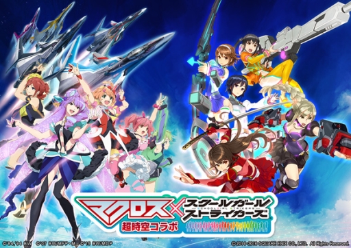スクールガールストライカーズ マクロス スクールガールストライカーズ 超時空コラボ コラボ限定コスチュームが手に入るスペシャルコラボイベント開催 Applion スクールガールストライカーズ マクロス スクールガールストライカーズ 超時空コラボ コラボ限定コスチュームが手に入るスペシャルコラボイベント開催 Applion