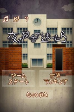 グッディア 学園モノ ホラー迷路ゲーム 夜の校舎で迷ったら を提供開始 Applion