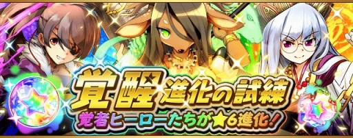 フルボッコヒーローズ X 新たな覚者シリーズヒーローが 6進化可能になる 覚醒進化の試練 を開催 新ヒーローが登場するレアガチャ 英雄の覚醒 開催 Applion フルボッコヒーローズ X 新たな覚者シリーズヒーローが 6進化可能になる 覚醒進化の試練 を開催 新ヒーローが登場するレアガチャ 英雄の覚醒 開催 Applion