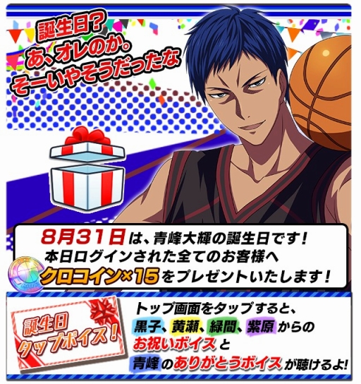 黒子のバスケ Cross Colors 青峰大輝 誕生日企画 Twitterキャンペーン開催 新イベント 合同 肝試しパニック アイツを驚かし隊 近日開催 Applion
