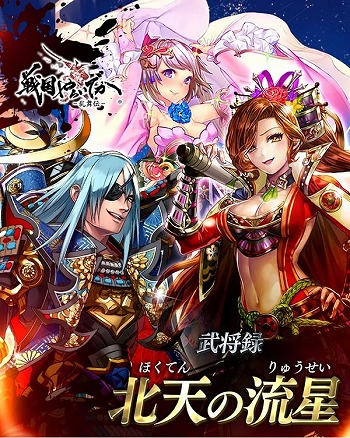 戦国やらいでか 乱舞伝 北天の流星 伊達政宗 愛姫 をはじめとした武将たちが新たに登場 乱舞戦 攻城戦の報酬を更新 Applion