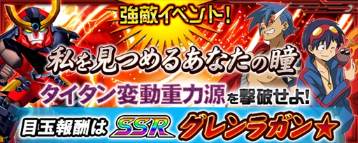 スーパーロボット大戦x W トップをねらえ2 劇場版 天元突破グレンラガン 紅蓮篇 が参戦 強敵イベント 私を見つめるあなたの瞳 開催 Applion
