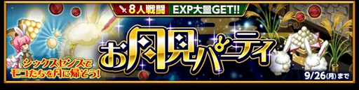剣と魔法のログレス いにしえの女神 ルシェメルの魔神器確率5倍 武神祭ガチャ 販売 シックスセンスでモコたちを月に帰そう お月見パーティ 開催 Applion