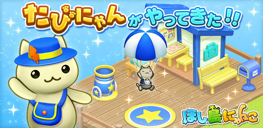 ほしの島のにゃんこ に新しい遊びが追加 たびにゃんのきょてん が登場 Applion