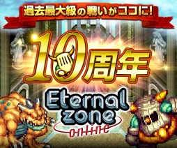 オンラインrpg エターナルゾーンオンライン がサービス開始から10周年 エターナルゾーンオンライン 史上最大のイベント 聖地崩壊 破滅の魔導師現る を開催 Applion
