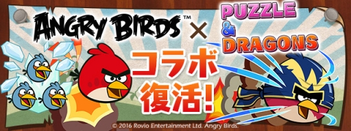 パズル ドラゴンズ 映画 アングリーバード 公開を記念して Angry Birds とのコラボ復活 Applion