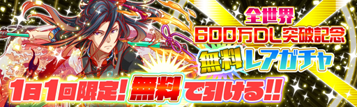 クラッシュフィーバー 世界累計600万ダウンロードを記念して9月23日より 世界累計600万ダウンロードキャンペーン を開催 Applion クラッシュフィーバー 世界累計600万ダウンロードを記念して9月23日より 世界累計600万ダウンロードキャンペーン を開催 Applion