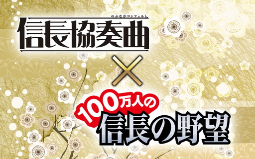 450万部突破の大人気コミック 信長協奏曲 と 100万人の信長の野望 のコラボ一門戦イベント開催 信長協奏曲 の主人公 サブローが究極覚醒 Applion