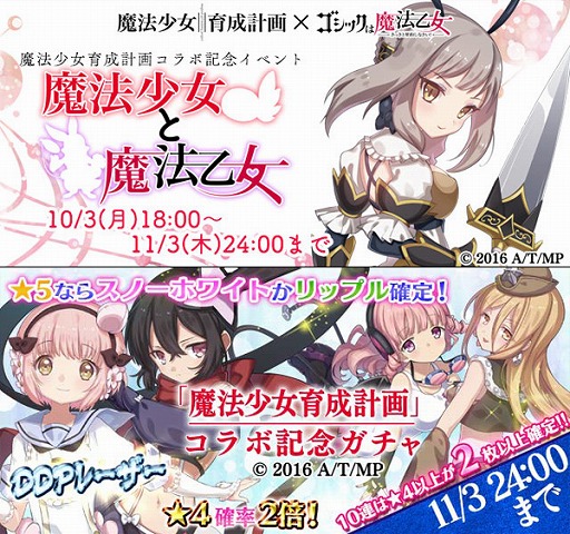 魔法少女育成計画 ゴシックは魔法乙女 コラボ開始 Applion
