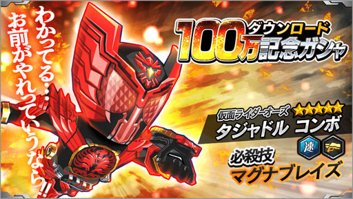 仮面ライダー バトルラッシュ 100万ダウンロード突破 記念ガシャを開始 Applion