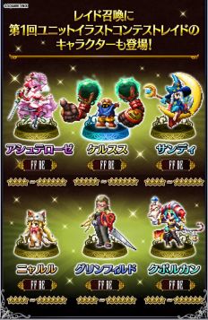 ファイナルファンタジー ブレイブエクスヴィアス 新規ユニット サンタローゼリア が登場 第2回ユニットイラストコンテストレイド も開催 Applion