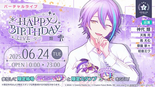 プロセカ』「HAPPY BIRTHDAYライブ 類 2025」＆「[神代類] HAPPY