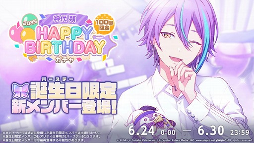 プロセカ』「HAPPY BIRTHDAYライブ 類 2025」＆「[神代類] HAPPY